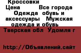Кроссовки Nike AirMax  › Цена ­ 450 - Все города Одежда, обувь и аксессуары » Мужская одежда и обувь   . Тверская обл.,Удомля г.